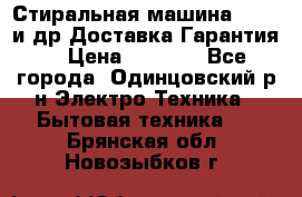 Стиральная машина Bochs и др.Доставка.Гарантия. › Цена ­ 6 000 - Все города, Одинцовский р-н Электро-Техника » Бытовая техника   . Брянская обл.,Новозыбков г.